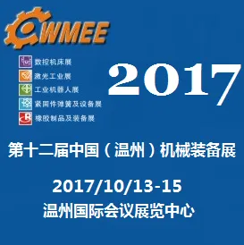 2017第十二届中国（温州）机械装备展览会