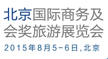 2015北京国际商务及会奖旅游展览会（CIBTM）