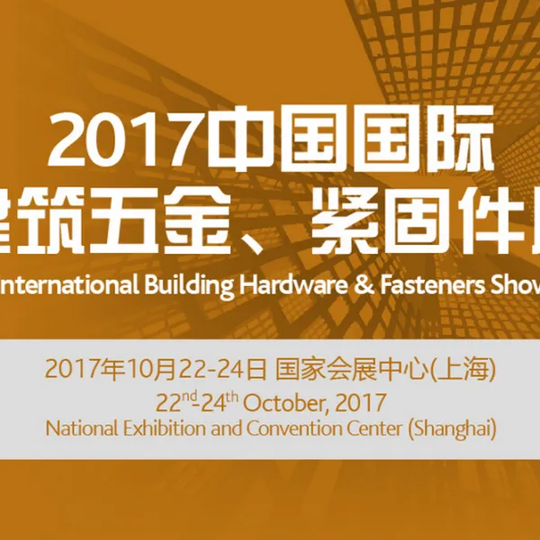2017中国国际建筑五金、紧固件展(CIBHS)