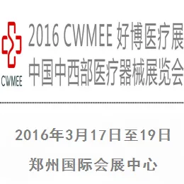 2016 第29届中国中西部（郑州春）医疗器械展览会