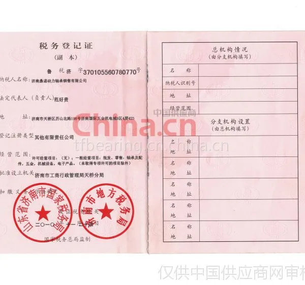 税务登记证影印件