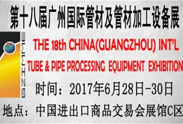 第十八届广州国际管材展览会
