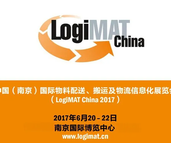 2017中国（南京）国际物料配送 搬运及物流信息化展览会