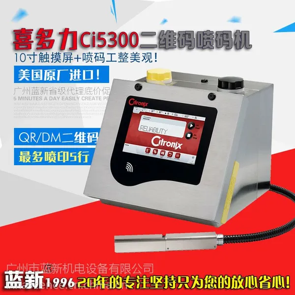 美国进口品牌Citronix喜多力Ci5300小字符喷码机!保修一年!价格优惠!