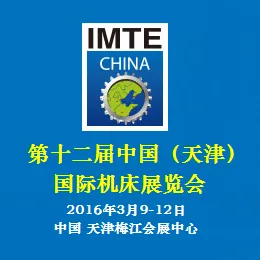 2016中国（天津）国际机床展览会