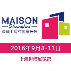 2016Maison Shanghai摩登上海时尚家居展