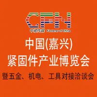 2016中国（嘉兴）紧固件产业博览会暨首届五金、机电、工具对接洽谈会