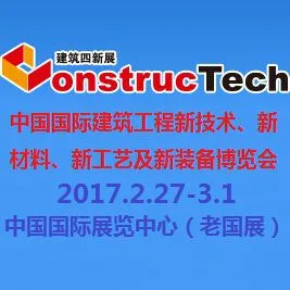 2017第五届中国国际建筑工程新技术、新材料、新工艺及新装备博览会暨2017中国国际建筑工业化及装配式建筑产业博览会（建筑四新展）