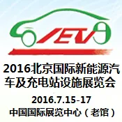 2016北京国际新能源汽车及充电站设施展览会