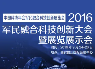 2016军民融合科技创新大会暨展览展示会