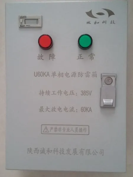 高性能防雷箱,CH一体化防雷箱,陕西诚和***,***
