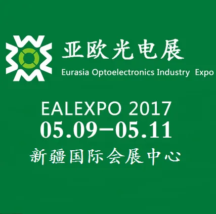 2017第六届亚欧光电展