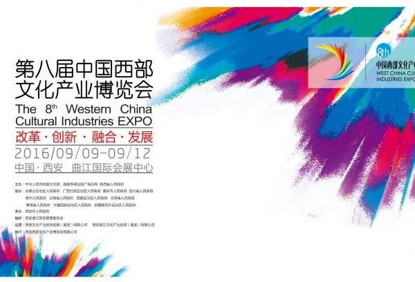 2016第八届中国西部文化产业博览会（西部文博会）