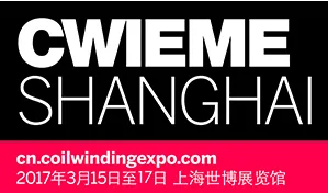 2017CWIEME 上海线圈展
