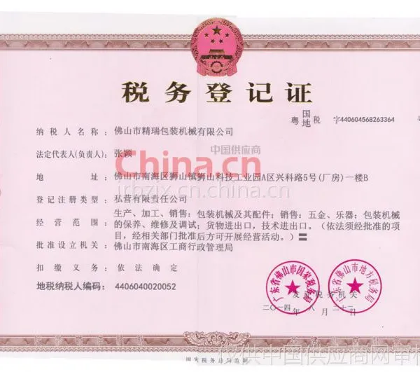 税务登记证影印件