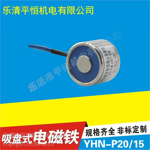 直销YHN-P20/15 直流吸盘式电磁铁 微型电磁铁 DC6V12V/24V可订做