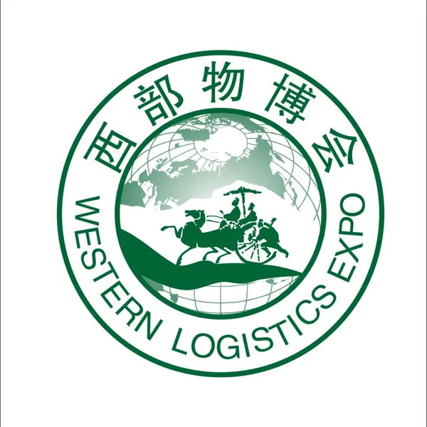 2017第七届中国西部国际物流产业博览会（西部物博会）