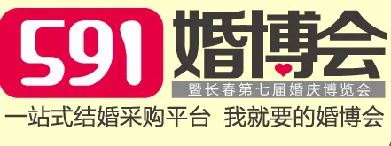 591婚博会暨长春第七届婚庆博览会