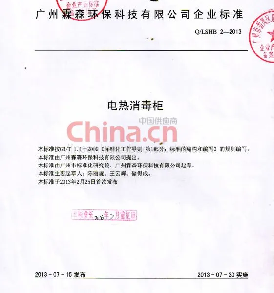 电热消毒柜企业执行标准
