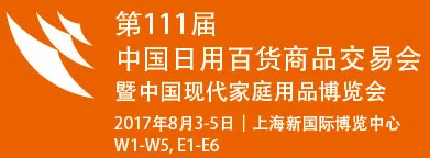 2017第111届中国日用百货商品交易会暨中国现代家庭用品博览会