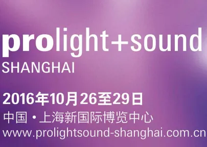 2016上海国际专业灯光音响展览会