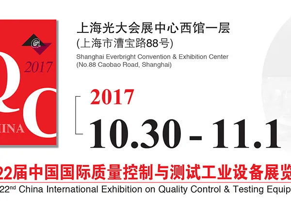 2017第二十二届中国国际质量控制与测试工业设备展览会