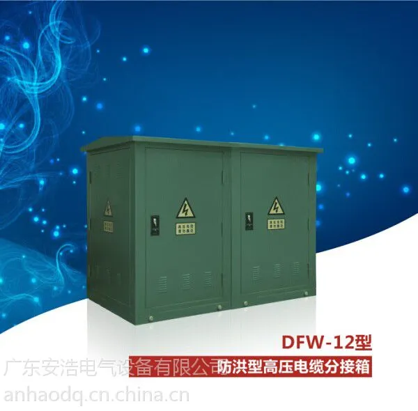 DFW-12 高压电缆分支箱 (带开关和不带开关) 价格 厂家