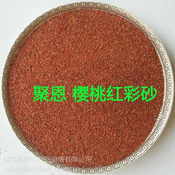 真石漆樱桃红彩砂生产厂家 20-40目 40-80目 80-120目 可订制生产特制规格 硬度高