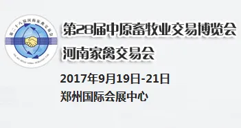 2016第28届中原畜牧业交易博览会（河南家禽交易会）