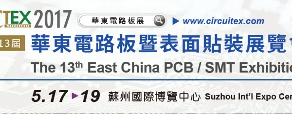 2017华东电路板暨表面贴装展览会