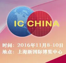 2016第十四届中国国际半导体博览会暨高峰论坛