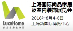2016上海国际尚品家居及室内装饰展览会
