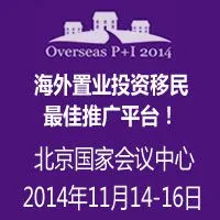 第三届北京海外置业、投资移民及高端生活展览会