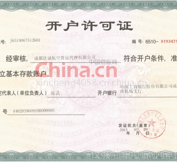 开户许可证