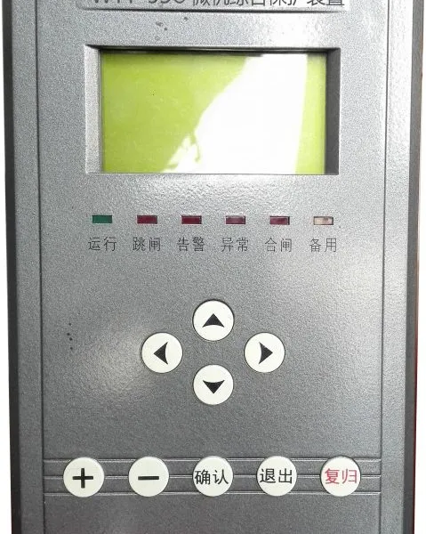 许继WTY-55、WTY-55C微机综合保护装置
