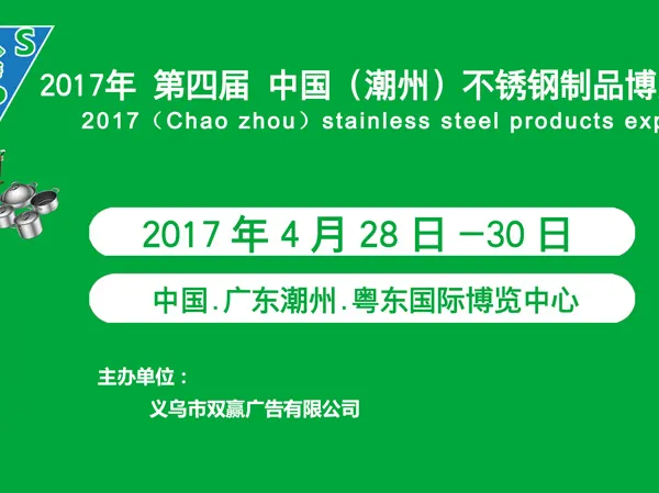 2017第4届中国（潮州）不锈钢制品博览会