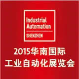 2015华南国际工业自动化展览会（IA-SHENZHEN）