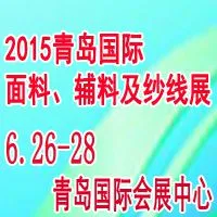 2015第17届中国（青岛）国际面料、辅料及纱线展览会