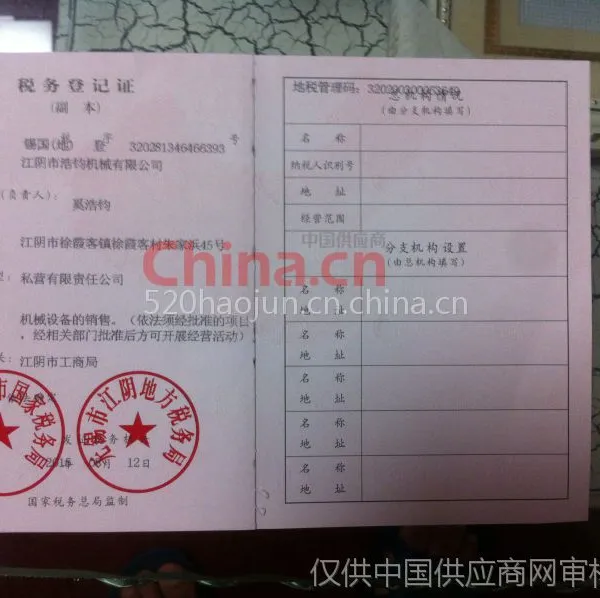 税务登记证影印件