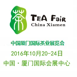 2016中国厦门国际茶业展览会