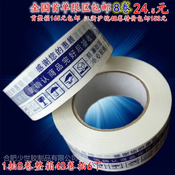 新盛警示语印字胶带宽45mm肉厚25mm快递物流打包封箱胶布超粘胶布整箱批发