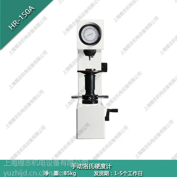 供应煜志HR-150A 手动洛氏硬度计 洛氏硬度测试仪