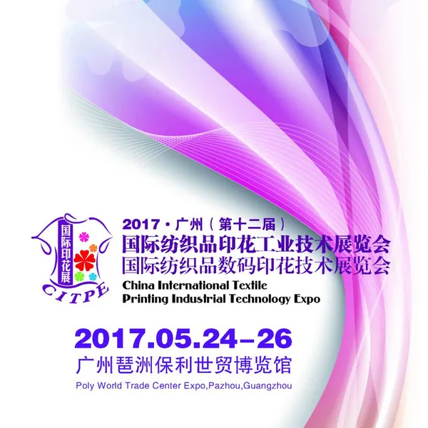 2017广州（第十二届）国际纺织品印花工业技术展览会