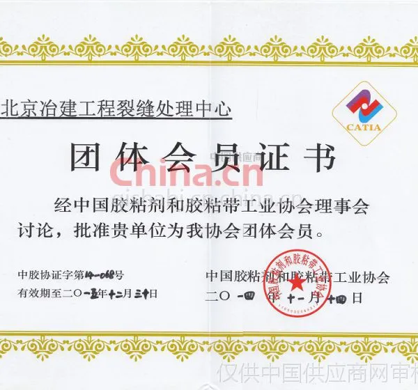 中胶协团体会员证书
