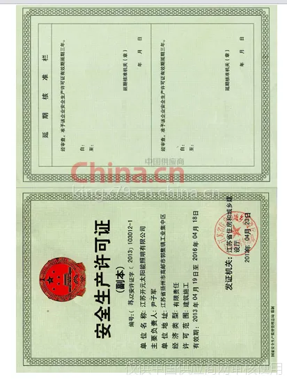 安全生产许可证