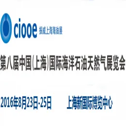 2016第八届中国国际海洋石油天然气展览会
