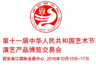 2016第十一届中华人民共和国艺术节演艺产品博览交易会（中国艺术节演交会）
