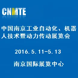 2016中国（南京）工业自动化、机器人技术暨动力传动展览会