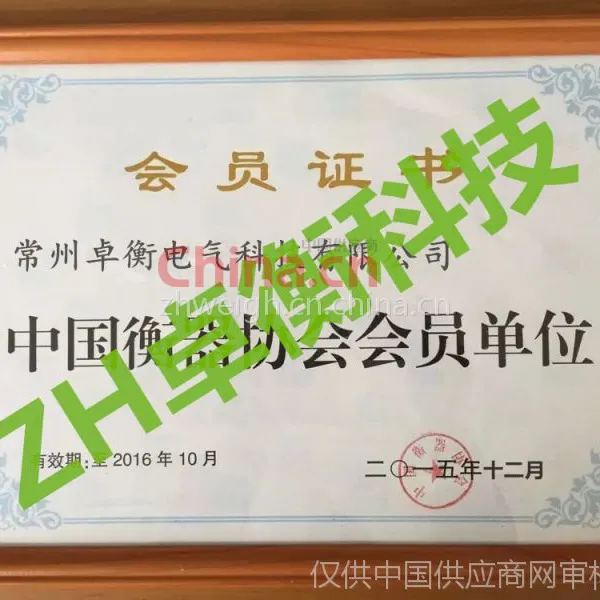中国衡器协会会员证