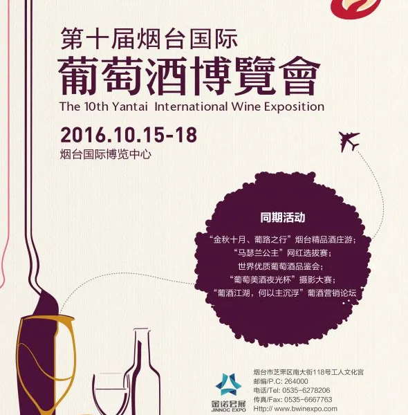 2016第十届烟台国际葡萄酒博览会